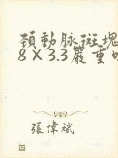 颈动脉斑块8.8×3.3严重吗
