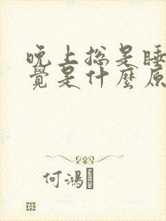 晚上总是睡不好觉是什么原因