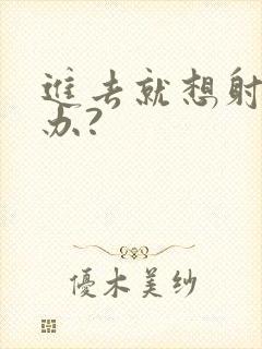 进去就想射怎么办?