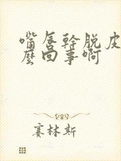 嘴唇干脱皮是怎么回事啊