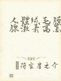 人体绒毛膜促性腺激素高怎么回事