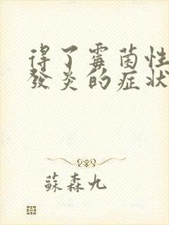 得了霉菌性阴道发炎的症状