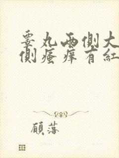 睾丸两侧大腿内侧瘙痒有红色疙瘩