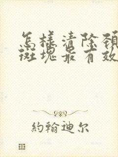 怎样清除颈动脉斑块最有效