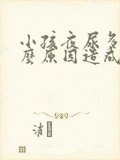 小孩夜尿多是什么原因造成的