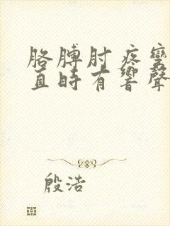 胳膊肘疼弯曲伸直时有响声