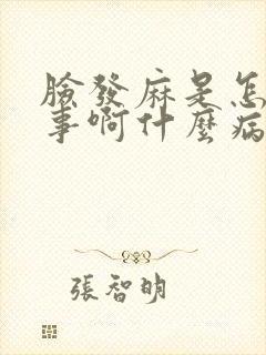 脸发麻是怎么回事啊什么病的前兆