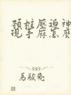 颈椎压迫神经出现手麻怎么治疗