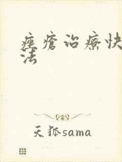 痤疮治疗快的方法