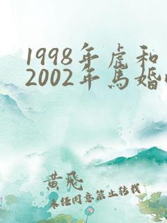 1998年虎和2002年马婚配
