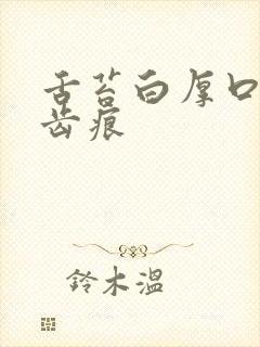 舌苔白厚口臭有齿痕