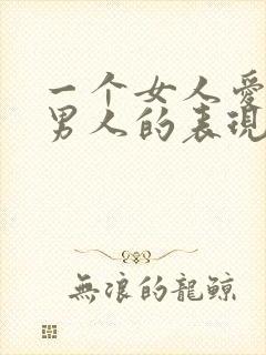 一个女人爱一个男人的表现