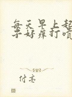 每天早上起来鼻子好痒打喷嚏