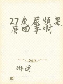 27岁尿频是怎么回事啊