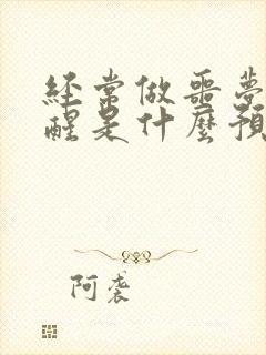 经常做噩梦被吓醒是什么预兆