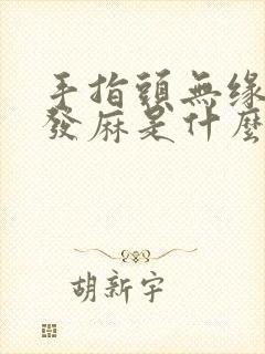 手指头无缘无故发麻是什么原因