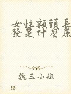 女性额头长白头发是什么原因