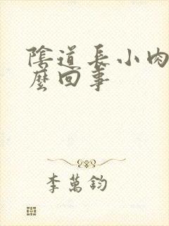 阴道长小肉刺怎么回事