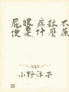 屁眼疼拉不下大便是什么原因