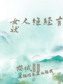 女人绝经有啥症状