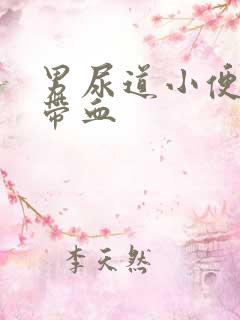 男尿道小便刺痛带血