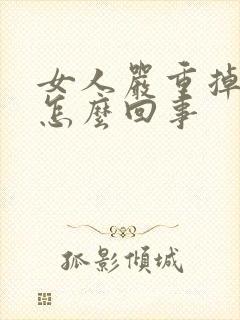 女人严重掉发是怎么回事