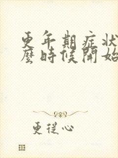 更年期症状从什么时候开始