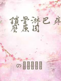 锁骨淋巴疼是什么原因