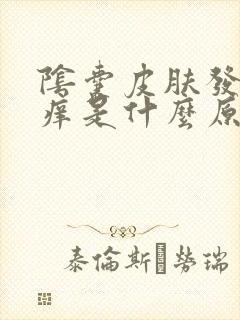 阴囊皮肤发红瘙痒是什么原因