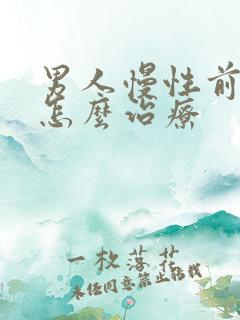 男人慢性前列腺怎么治疗