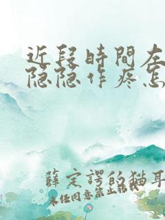 近段时间左胸部隐隐作疼怎么回事