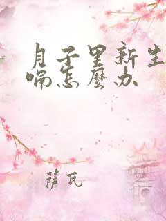 月子里新生儿打嗝怎么办