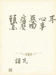 头痛恶心耳鸣是怎么回事