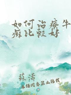 如何治疗牛皮有癣比较好