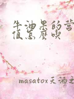 牛油果的营养价值怎么吃