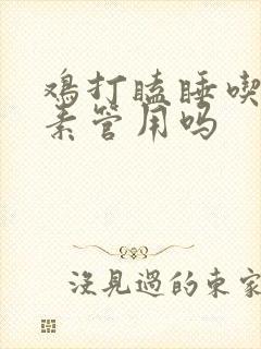 鸡打瞌睡吃土霉素管用吗