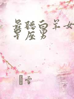 最听白羊女话的星座男