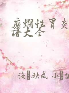 糜烂性胃炎的食谱大全