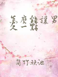 怎么能让男人持久一点