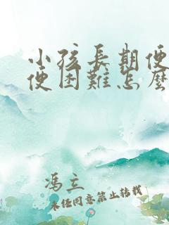 小孩长期便秘排便困难怎么办