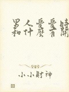 男人爱爱时间短和什么有关系