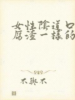 女性阴道口有豆腐渣一样的东西