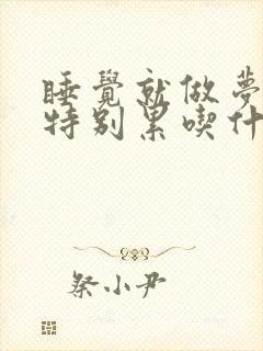 睡觉就做梦醒来特别累吃什么药