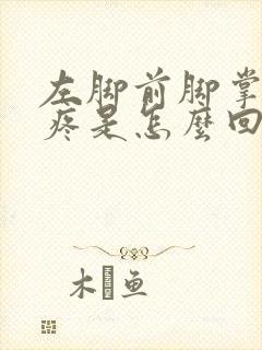 左脚前脚掌左侧疼是怎么回事