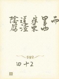 阴道痒里面有豆腐渣东西