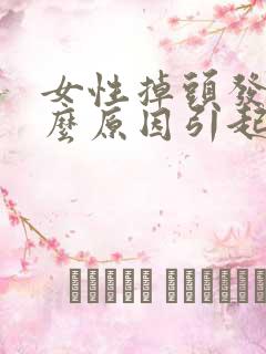 女性掉头发是什么原因引起的