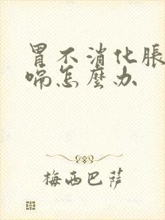 胃不消化胀气打嗝怎么办