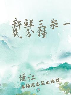 新鲜玉米一般煮几分钟