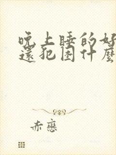 晚上睡的好白天还犯困什么原因