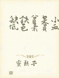 缺铁贫是小细胞低色素贫血吗